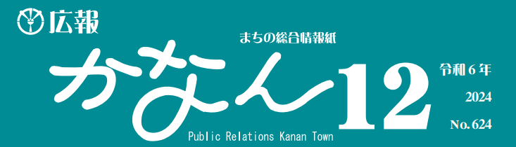 広報かなん 令和6年12月号