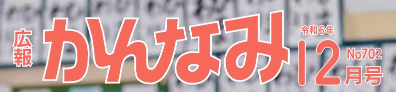 広報かんなみ 令和6年12月号