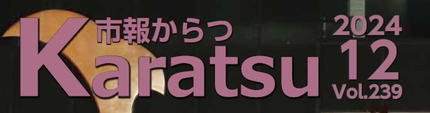 市報からつ 令和6年12月号（Vol.239）