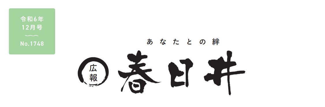 広報春日井 令和6年12月号