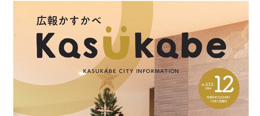 広報かすかべ 2024年12月号