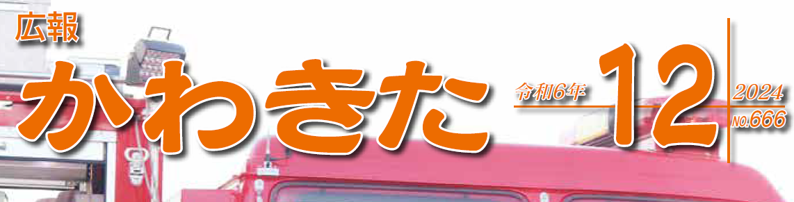 広報かわきた 令和6年12月号