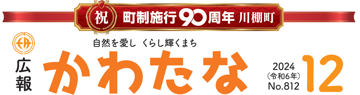 広報かわたな  令和6年12月号