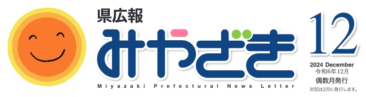 県広報みやざき 令和6年12月号
