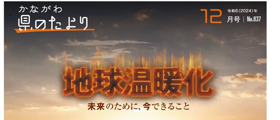 県のたより 令和6年12月号