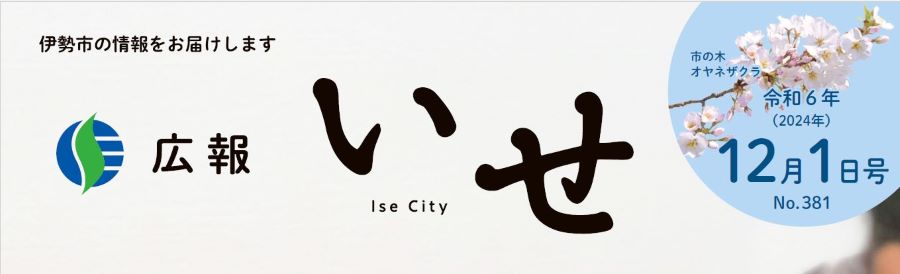 広報いせ 令和6年12月1日号
