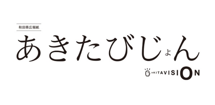 あきたびじょん 2025年1月号