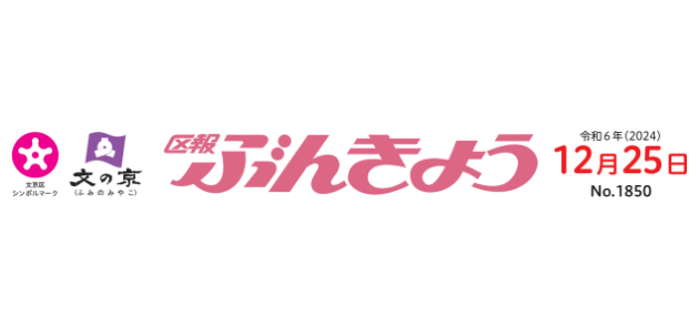 区報ぶんきょう 2024年12月25日号