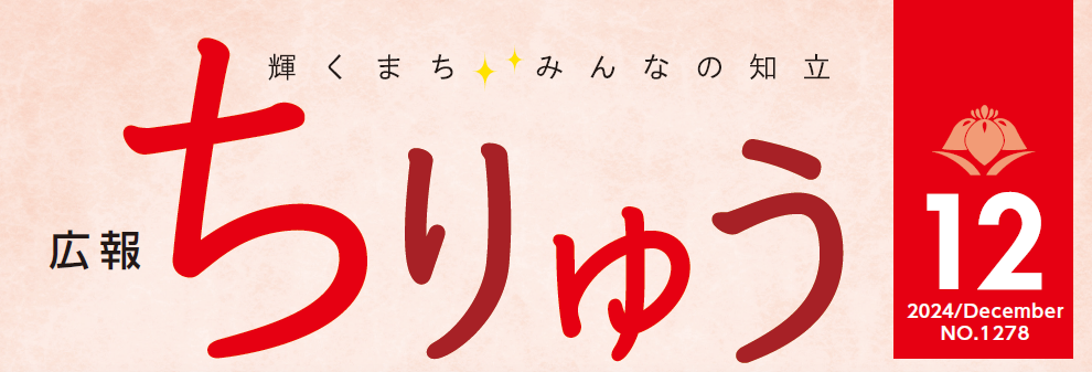 広報ちりゅう 令和6年12月号