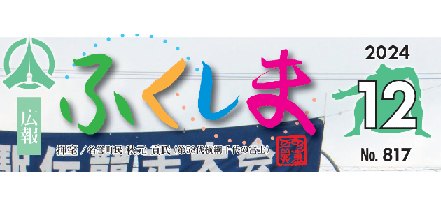 広報ふくしま 令和6年12月号 No.817