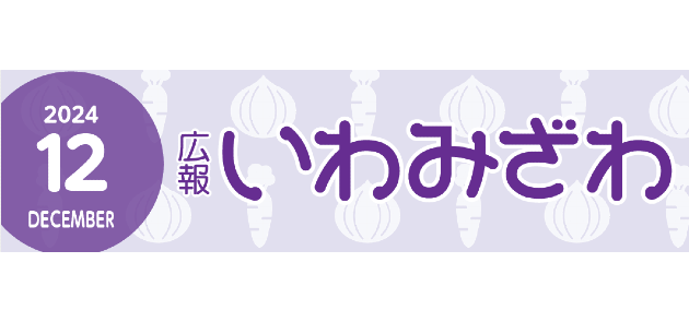 広報いわみざわ 2024年12月号