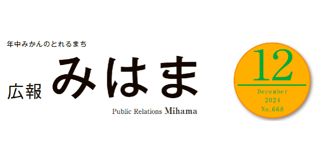 広報みはま 令和6年12月号 No.668