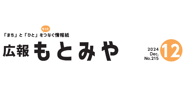 広報もとみや 令和6年12月号