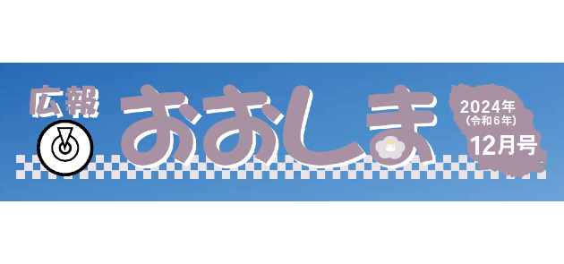 広報おおしま 令和6年12月号