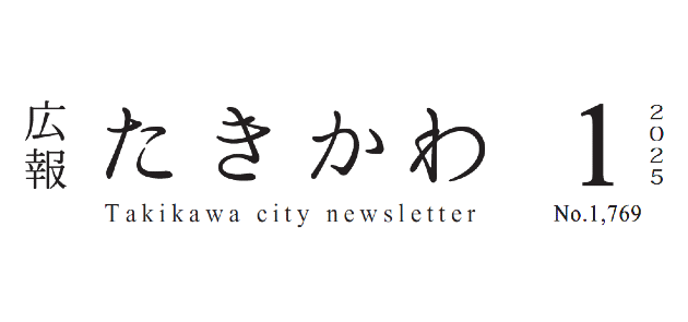 広報たきかわ 令和7年1月号