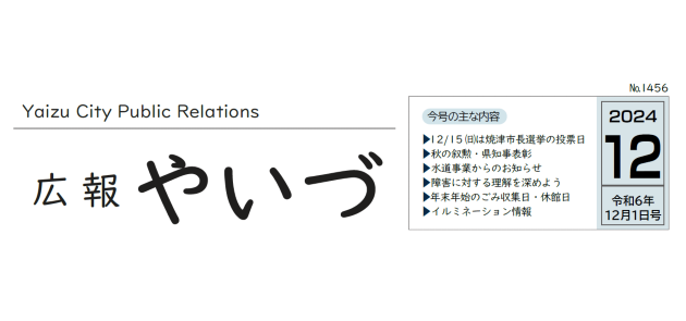 広報やいづ 2024年12月1日号