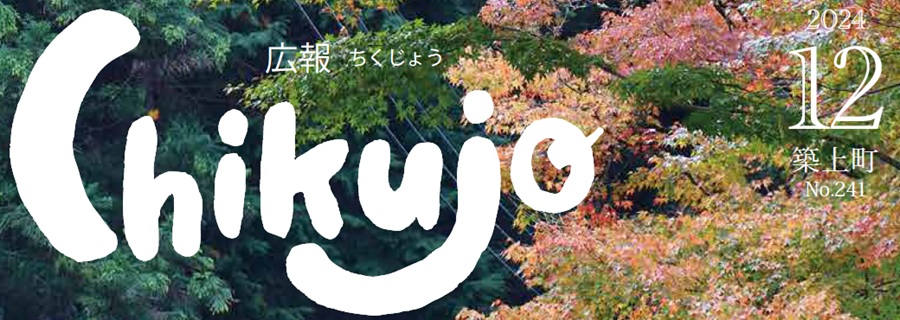 広報ちくじょう 2024年12月号（241号）