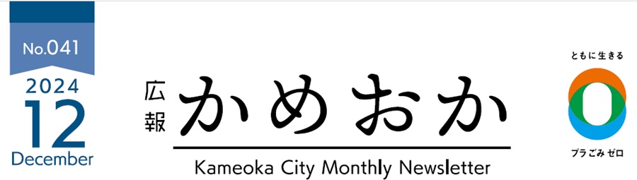 広報かめおか 令和6年12月号（第041号）