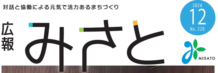 広報みさと 2024年12月号