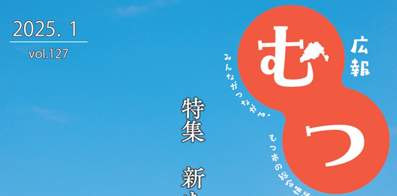 広報むつ 令和7年1月号