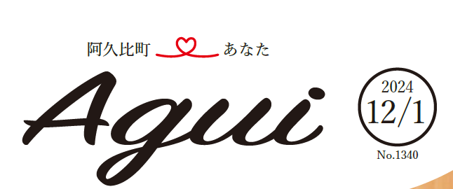 広報あぐい 2024年12月1日号