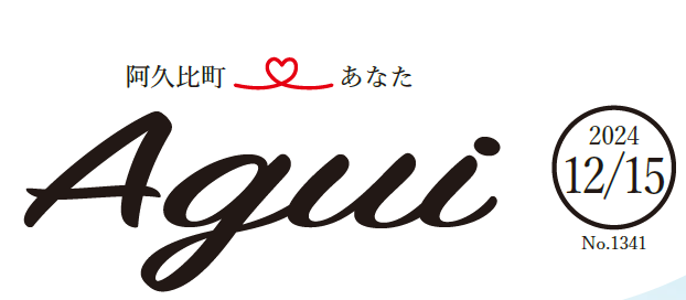 広報あぐい 2024年12月15日号