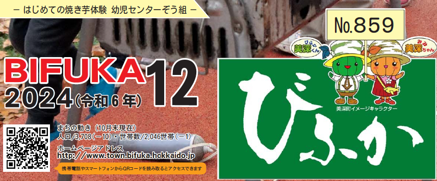 広報びふか 2024（令和6年）12月号