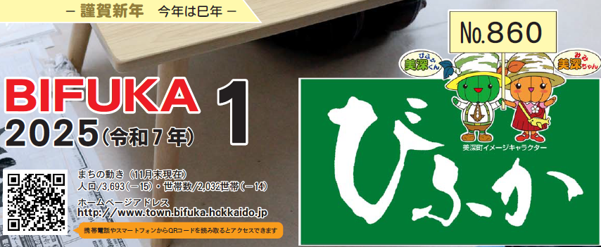 広報びふか 2025（令和7年）1月号