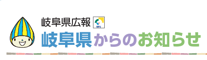 岐阜県からのお知らせ 令和6年12月1日号