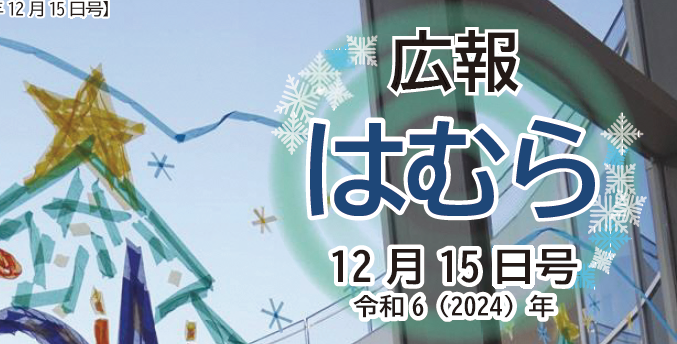 広報はむら 2024年12月15日号