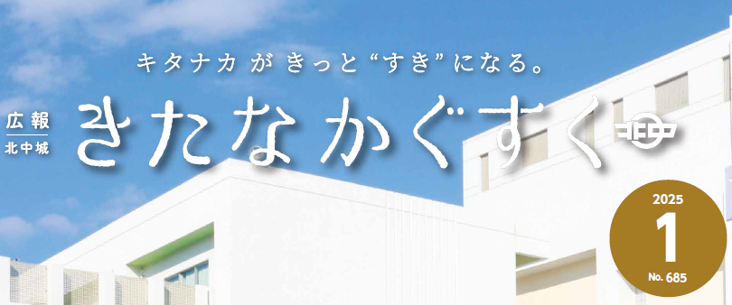 広報きたなかぐすく 2025年1月号