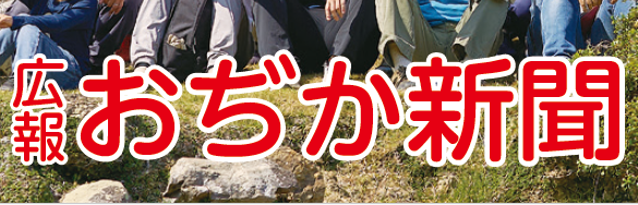 おぢか新聞 令和6年12月号