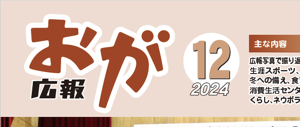 広報おが （2024年12月号）