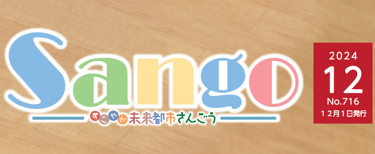 広報さんごう 令和6年12月1日号