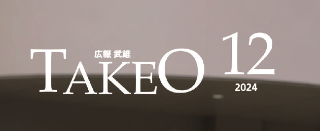 広報武雄 2024年12月号