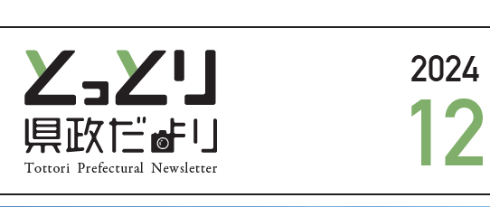 とっとり県政だより 2024年12月号