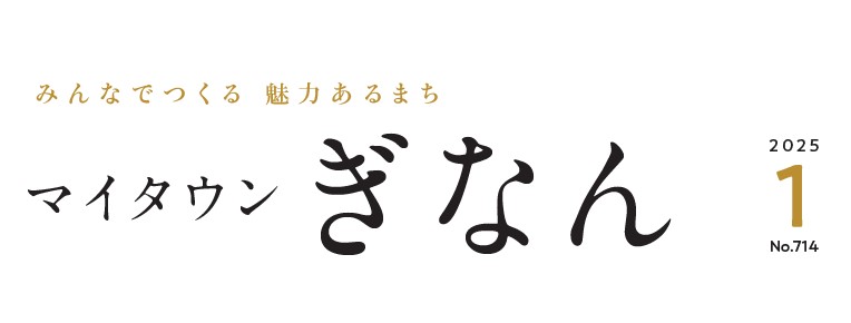 マイタウンぎなん 令和7年1月号