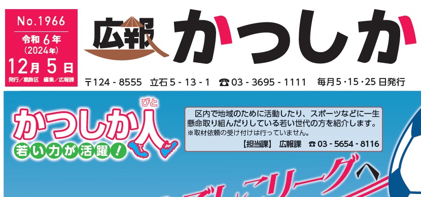 広報かつしか 令和6年12月5日号