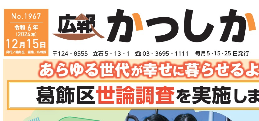 広報かつしか 令和6年12月15日号