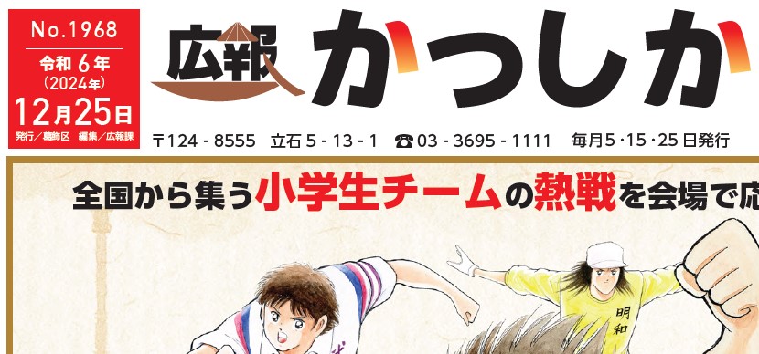 広報かつしか 令和6年12月25日号