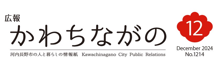 広報かわちながの 令和6年12月号