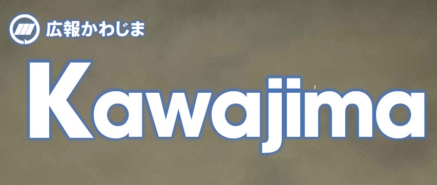 広報かわじま 2024年12月号 Vol.776