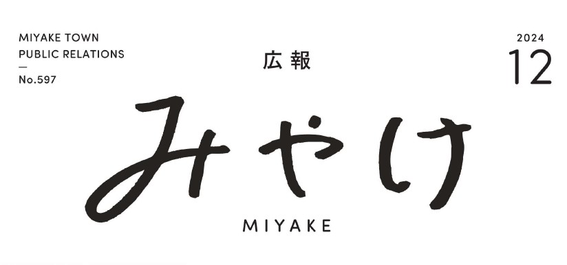 広報みやけ 令和6年12月号