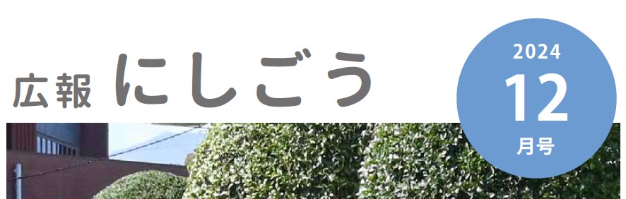 広報にしごう 令和6年12月号