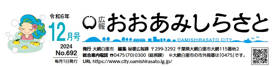 広報おおあみしらさと 令和6年12月号