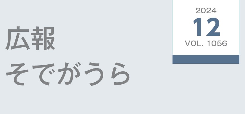 広報そでがうら 2024年12月1日発行 第1056号