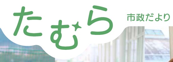 たむら市政だより 令和6年12月号