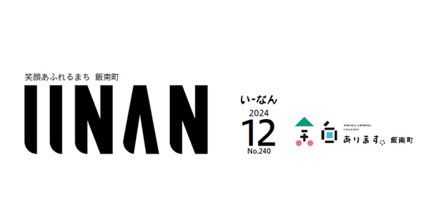 広報いーなん 2024年12月号