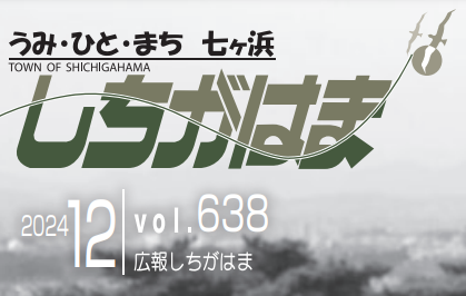 広報しちがはま 令和6年12月号