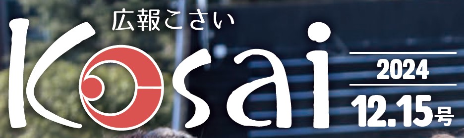 広報こさい 令和6年12月15日号